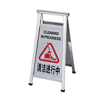 南 南方 P-17D 可折合式停车牌 清洁进行中 镜钢 不锈钢停车告示牌 停车牌 请勿泊车牌小心地滑牌