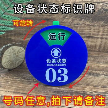 旷尔 机器设备状态标识牌 新编码号码磁吸式 数字标牌旋转亚克力运行管理制定【定制链接】