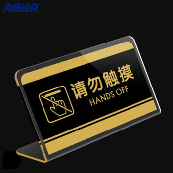 海斯迪克 HK-398 定制亚克力台牌 台卡标识牌 企业商店收款码桌牌 请勿触摸