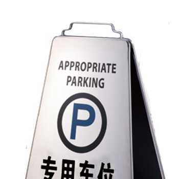 南 P-17H 可折合式停车牌 专用车位 镜钢 告示牌警示牌请勿泊车牌小心地滑牌