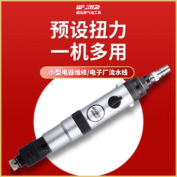 威马牌气动工具系列（WYMA）定扭风批 气动工业级螺丝刀 大功率全自动停工具可调起子 WM-3113 