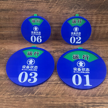 旷尔 机器设备状态标识牌 新编码号码磁吸式 数字标牌旋转亚克力运行管理制定【定制链接】