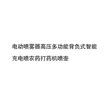 汉河 电动喷雾器高压多功能背负式智能充电喷农药打药机喷壶 货期3天