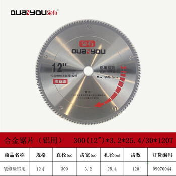 泉有（quanyou）12寸合金圆锯片硬质合金木工锯片木铝两用锯片300(12")*3.2*25.4/30*120T铝用