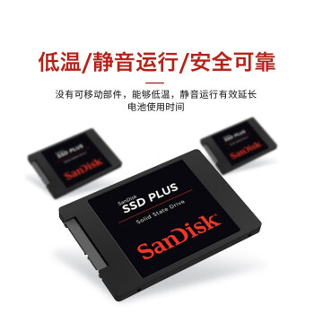 闪迪（SanDisk）240GB SSD固态硬盘530MB/s读速性能加强版SATA接口台式机DIY笔记本扩容电脑办公升级数据存储扩展