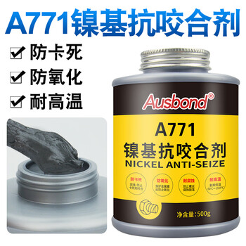 奥斯邦（Ausbond）771镍基抗咬合剂耐高温金属不锈钢链条轴承齿轮螺栓螺纹螺丝锈防咬合防卡膏防腐蚀防锈500g