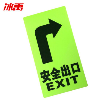 冰禹 安全出口地贴(向右)1张 29.5×14.5CM 夜光PVC材质 消防通道标识牌C40 BYaf-18