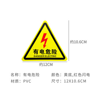 旷尔 有电危险警示贴 三角形安全标识牌 机械设备警告标签【12cm红色闪电】10张起批