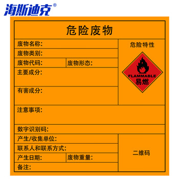 海斯迪克 危险废物标识牌(5张)标签不干胶贴纸 危险品标志警示安全标识标牌 易燃20×20cm HK-575
