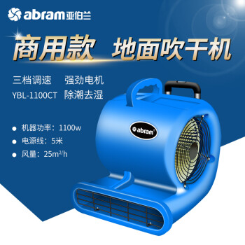 亚伯兰（abram）YBL-1100CT 三速吹风机 1100W地面地毯强力吹干机 吹地机 高铁站机场鼓风机服务区商场除湿