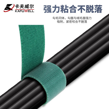 卡夫威尔 魔术贴扎带自粘式可松紧束线带 线缆收纳固定整理绕线带 理线带 20mm*5M (绿色) OT4130