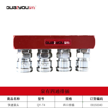 泉有（quanyou）快速接头气管快插接头PU气管接头 快速接头 QY-T4（排四）