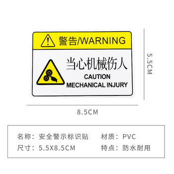 旷尔 安全警示标志牌 创意标识贴 警告提示语【5.5x8.5cm 当心机械伤人】10张起批