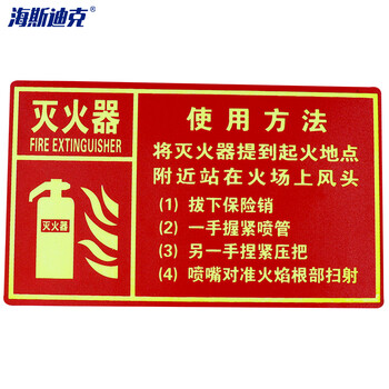 海斯迪克 HK-48 PVC标志牌 消火栓灭火器夜光消防箱警示贴 灭火器使用方法14.7×24.8cm