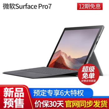 微软（Microsoft）Surface Pro 7 二合一平板电脑笔记本12.3英寸轻薄商务办公本 Pro7 i3 4G+128G【亮铂金】 【预定优先发货】标配+原装键盘,降价幅度16.1%