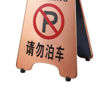南 P-17H 可折合式停车牌 请勿泊车 玫瑰金 告示牌警示牌请勿泊车牌小心地滑牌