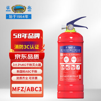 淮海 干粉灭火器3公斤 国家消防认证 家庭商用手提式干粉灭火器3KG 消防器材灭火器