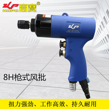 高宝（KOPO）8H风批枪型气动螺丝刀起子气批改锥风动螺丝批  KP-810PN 砂蓝色按钮开关款 其他 3