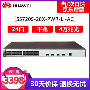 华为（HUAWEI） S5720S-28X-PWR-LI-AC 24口千兆 4个万兆光口 S5720S-28X-PWR-LI-AC