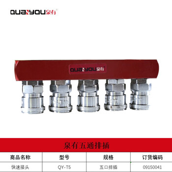 泉有（quanyou）快速接头气管快插接头PU气管接头 快速接头 QY-T5（排五）