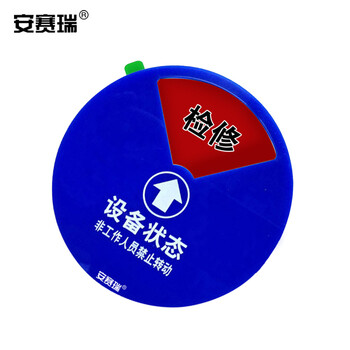 安赛瑞 盒式设备状态旋转指示牌（五状态）φ15cm 亚克力牌 40017