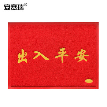 安赛瑞 PVC丝圈防滑地垫 出入平安丝圈脚垫 红色出入平安丝圈地垫 迎宾地垫（出入平安）75*115cm 12218