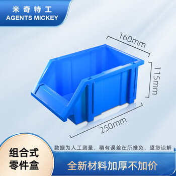 米奇特工   加厚斜口螺丝收纳盒 货架零件盒 组立式物料盒 五金工具盒元件盒  250*160*115 蓝