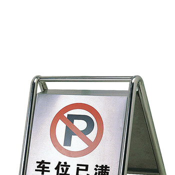 南 P-17 停车牌 车位已满 镜钢 内容可定制 可折合式告示牌 停车牌 请勿泊车牌小心地滑牌