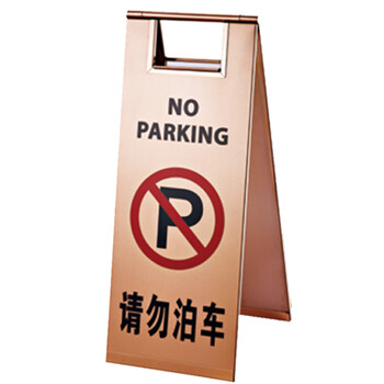 南 P-17G 停车牌 请勿泊车 玫瑰金 告示牌停车牌请勿泊车牌小心地滑牌