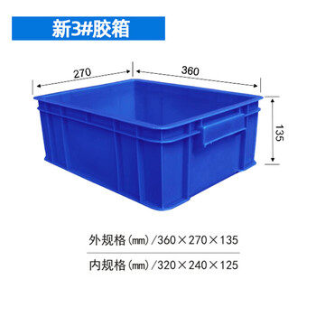 飞尔 塑料周转箱 塑料方盘 长方形中转箱 仓库物料胶箱【新3 360x270x135mm】