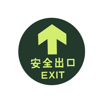 旷尔 夜光地贴标识牌 消防通道安全警示荧光指示牌【安全出口 圆A款】10张起批