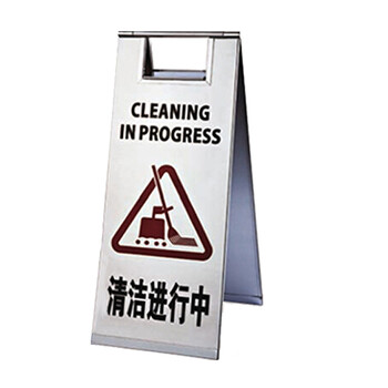 南 P-17G 停车牌 清洁进行中 砂钢 告示牌停车牌请勿泊车牌小心地滑牌