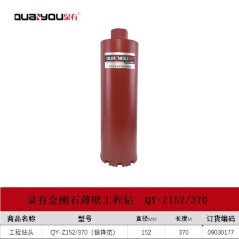 泉有（quanyou）金刚石薄壁水钻头工程钻头混凝土钻头墙壁开孔器工程钻头 QY-Z152/370（银锋范）