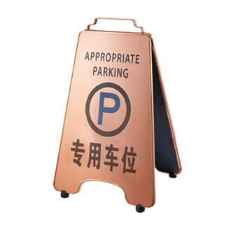 南 P-17H 可折合式停车牌 专用车位 玫瑰金 告示牌警示牌请勿泊车牌小心地滑牌