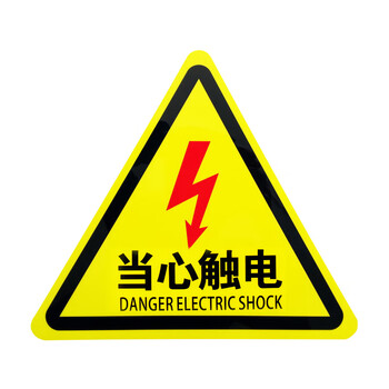 旷尔 当心触电提示牌 三角形安全警告标志 工厂电力车间警示贴【8cm红色闪电】10张起批