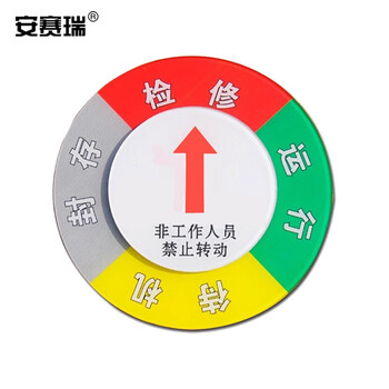 安赛瑞 设备状态旋转指示牌 φ100mm 亚克力牌标牌 40025