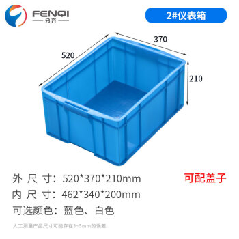 分齐 塑料周转箱加厚带盖物流箱胶筐欧标汽配收纳整理储物箱575箱过滤养龟鱼箱 2#仪表箱蓝 520*370*210mm