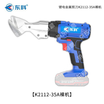 东科K2112-35A锂电电动剪刀铁皮金属彩钢瓦21V无刷手持式电剪刀金钢网薄板纺织品电动剪刀(裸机）