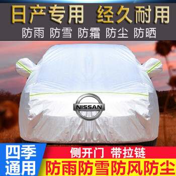 双百亿日产尼桑新轩逸逍客天籁蓝鸟骐达阳光奇骏汽车衣车罩防雨防晒车