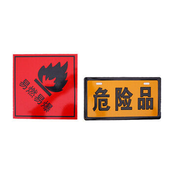 飞尔（FLYER）危险品 铝牌 安全警示标识贴 易燃易爆标志牌 5张起订