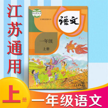 苏教版小学教材江苏通用一年级上册语文数学 补充习题课本书 1上语文