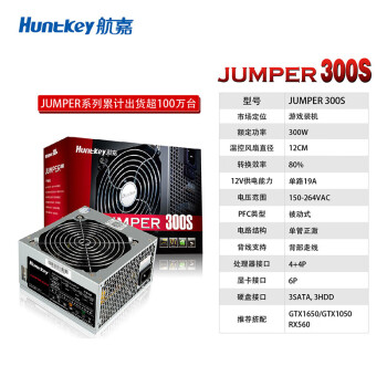 航嘉（Huntkey）JUMPER300S 额定300W 电脑电源（单管正激/宽幅电压/背部走线/高性价比）