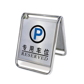 南 P-17 停车牌 专用车位 镜钢 内容可定制可折合式告示牌 停车牌 请勿泊车小心地滑牌