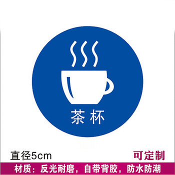 鸣固 5S管理标识 物品定位贴桌面定置标识6S管理标签5S定位贴5cm蓝色 茶杯（10个装）