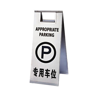 南 P-17G 停车牌 专用车位 砂钢 告示牌停车牌请勿泊车牌小心地滑牌