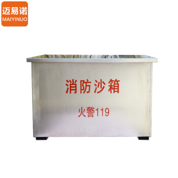 迈易诺【201-1.2厚80*40*40cm】不锈钢消防沙箱1立方加油站工厂户外灭火防火防汛专用沙袋黄沙