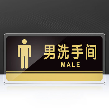 者也（ZYE）大号亚克力标牌男女洗手间门牌标志牌餐厅卫生间指示牌 请节约用水