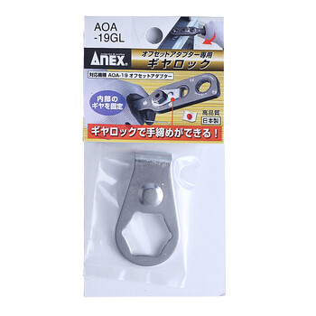 安力士牌（ANEX）进口狭窄空间适配器配件-固定锁 AOA-19GL 扳手固定锁 卡环
