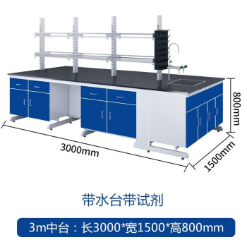 尚留鑫 钢木实验台实验室工作台3000*1500*800mm宝蓝色中央台+试剂架+水柜防腐蚀理化板实验桌