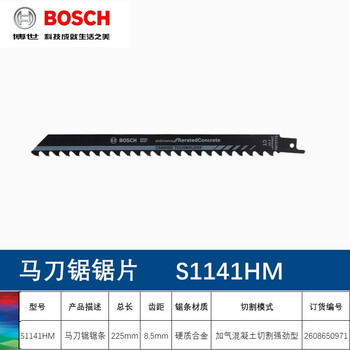 博世（BOSCH）马刀锯条 原装往复锯条 加气混凝土切割强劲型 225mm 电动工具配件S1141HM (1支)